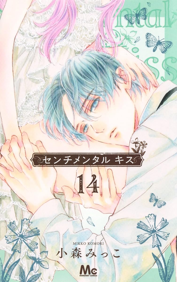 Amazon.co.jp: センチメンタル キス 14 (マーガレットコミックス